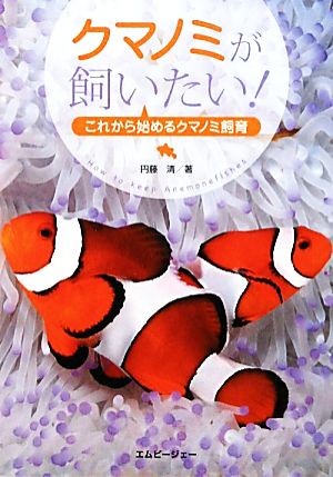 クマノミが飼いたい！ これから始めるクマノミ飼育 アクアライフの本