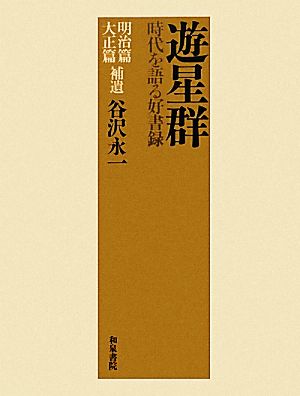 遊星群 時代を語る好書録 明治篇・大正篇補遺