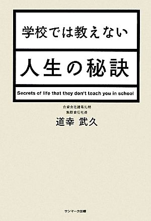 学校では教えない人生の秘訣