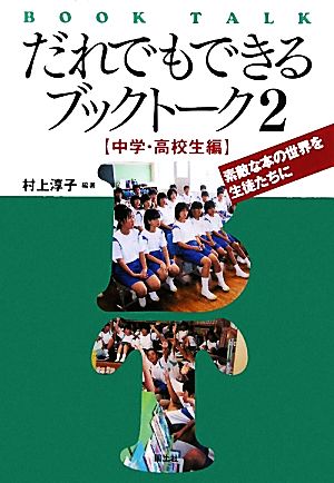 だれでもできるブックトーク(2) 素敵な本の世界を生徒たちに-中学・高校生編