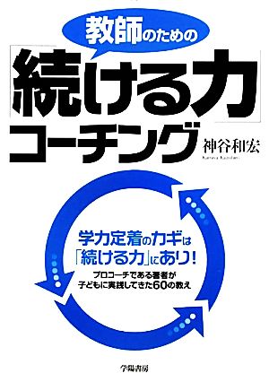 教師のための「続ける力」コーチング