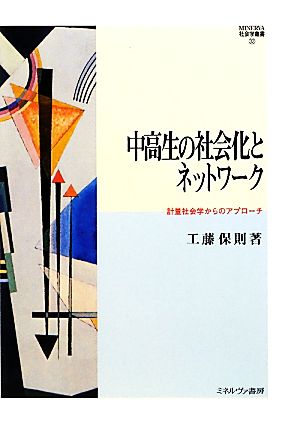 中高生の社会化とネットワーク 計量社会学からのアプローチ MINERVA社会学叢書32