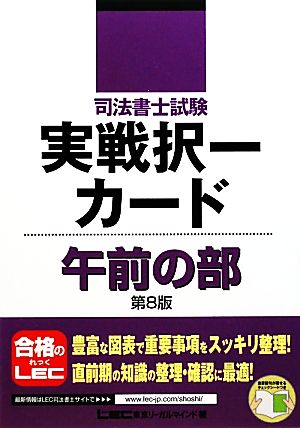 司法書士試験 実戦択一カード 午前の部 司法書士試験シリーズ