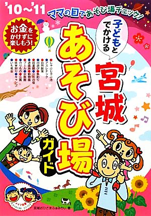 子どもとでかける宮城あそび場ガイド('10～'11) 中古本・書籍