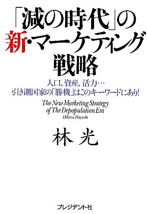 「減の時代」の新・マーケティング戦略 人口、資産、活力…引き潮国家の「勝機」はこのキーワードにあり！