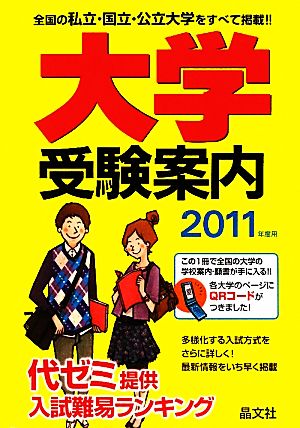 大学受験案内(2011年度用)