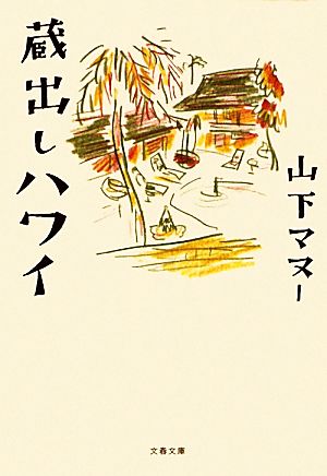 蔵出しハワイ 文春文庫