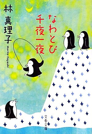 なわとび千夜一夜 文春文庫