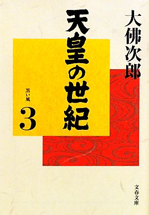 天皇の世紀(3)黒い風文春文庫