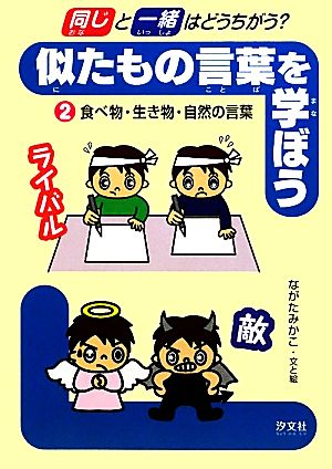 「同じ」と「一緒」はどうちがう？似たもの言葉を学ぼう(2) 食べ物・生き物・自然の言葉