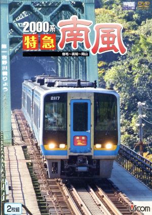 2000系 特急南風 宿毛～岡山間 土佐くろしお鉄道宿毛線・中村線～土讃線～瀬戸大橋線