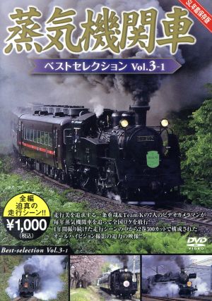 蒸気機関車ベストセレクション Vol.3-1 北海道/関東篇