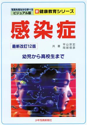 感染症 最新改訂12版 幼児から高校生まで