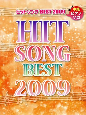 ピアノソロ ヒットソングBEST 2009 中級