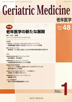 老年医学 48- 1