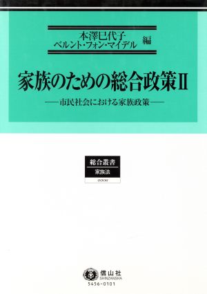 家族のための総合政策(Ⅱ) 市民社会における家族政策 総合叢書 家族法0006