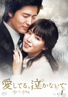 愛してる、泣かないで DVD-BOX1