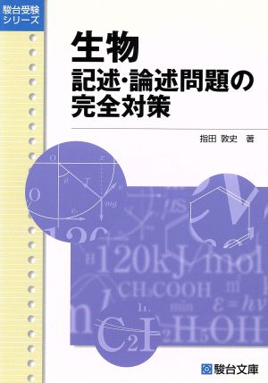 生物 記述・論述問題の完全対策 駿台受験シリーズ