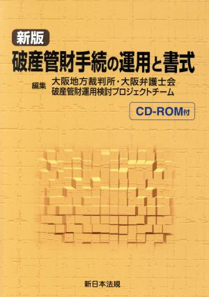 破産管財手続の運用と書式 新版