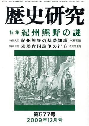 歴史研究(第577号 2009年12月号) 特集 紀州熊野の謎