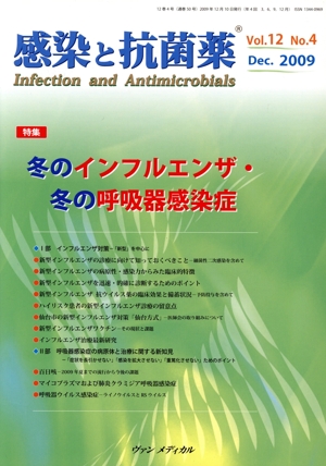 感染と抗菌薬 12- 4 冬のインフルエンザ・冬の呼吸器感染症