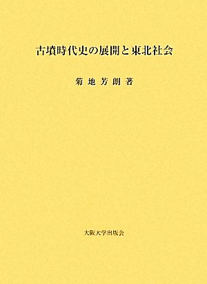 古墳時代史の展開と東北社会