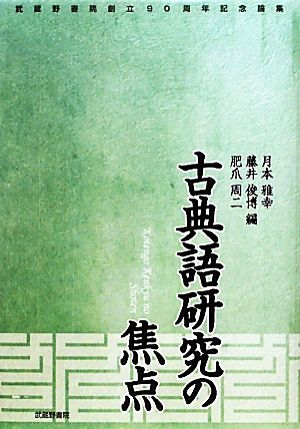 古典語研究の焦点武蔵野書院創立90周年記念論集