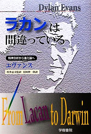 ラカンは間違っている 精神分析から進化論へ