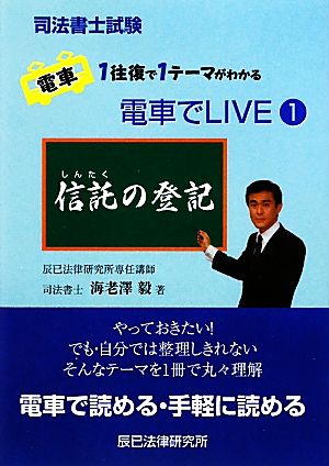 司法書士試験 電車でLIVE(1) 信託の登記