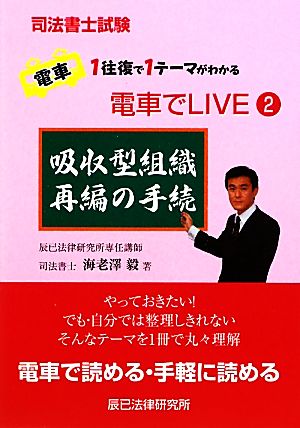 司法書士試験 電車でLIVE(2) 吸収型組織再編の手続