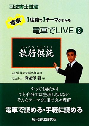 司法書士試験 電車でLIVE(3) 執行供託