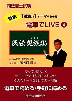 司法書士試験 電車でLIVE(4) 民法親族編