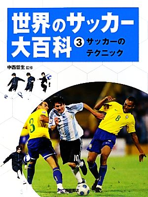 世界のサッカー大百科(3)サッカーのテクニック