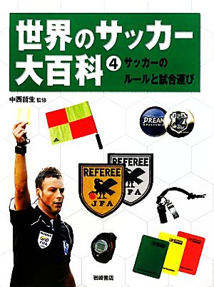 世界のサッカー大百科(4)サッカーのルールと試合運び