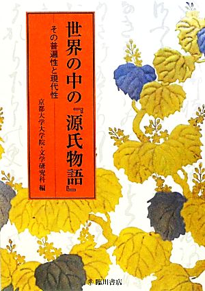 世界の中の『源氏物語』 その普遍性と現代性