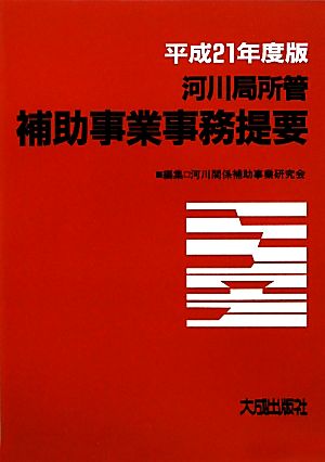 河川局所管補助事業事務提要(平成21年度版)