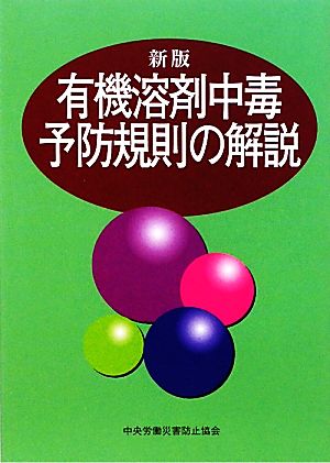 有機溶剤中毒予防規則の解説 第11版