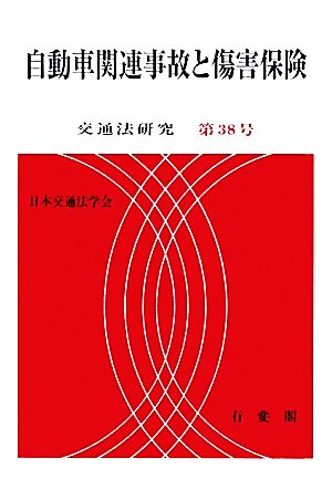 自動車関連事故と傷害保険 交通法研究第38号