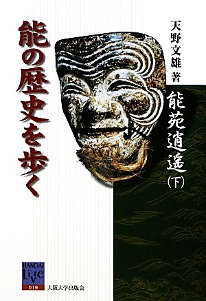 能苑逍遥(下) 能の歴史を歩く 阪大リーブル19