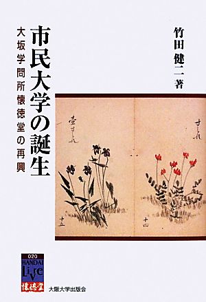 市民大学の誕生 大坂学問所懐徳堂の再興 阪大リーブル20懐徳堂