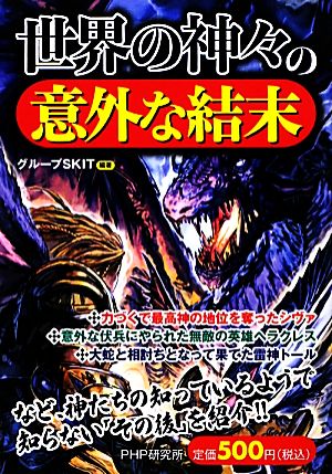 世界の神々の意外な結末