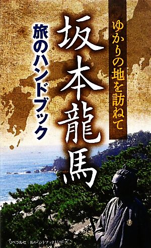 坂本龍馬旅のハンドブック ゆかりの地を訪ねて