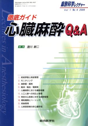 麻酔科学レクチャー 1- 4