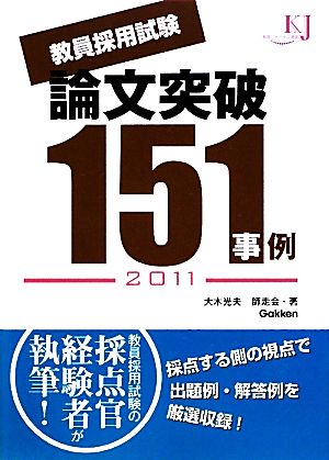 教員採用試験 論文突破151事例(2011) 教育ジャーナル選書