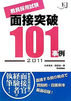 教員採用試験 面接突破101事例(2011) 教育ジャーナル選書