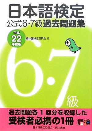 日本語検定公式6・7級過去問題集(平成22年度版)
