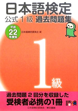 日本語検定公式1級過去問題集(平成22年度版)