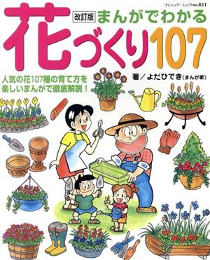 まんがでわかる 花づくり107 改訂版 人気の花107種の育て方を楽しいまんがで徹底解説！ ブティック・ムックno.851