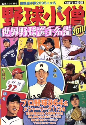 野球小僧 世界野球選手名鑑 2010