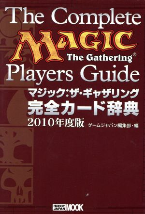 マジック・ザ・ギャザリング完全カード辞典2010年度版